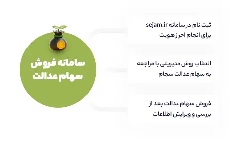 سامانه فروش سهام عدالت