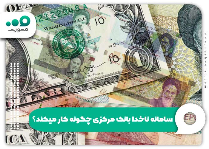 سامانه ناخدا بانک مرکزی چگونه کار میکند؟