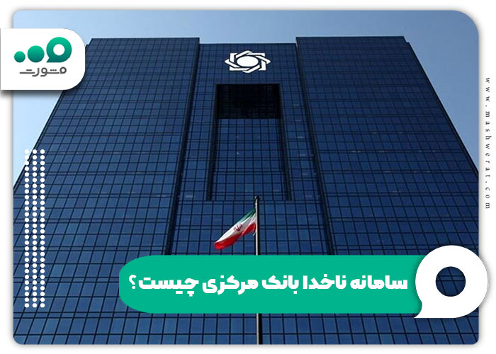 سامانه ناخدا بانک مرکزی چیست؟