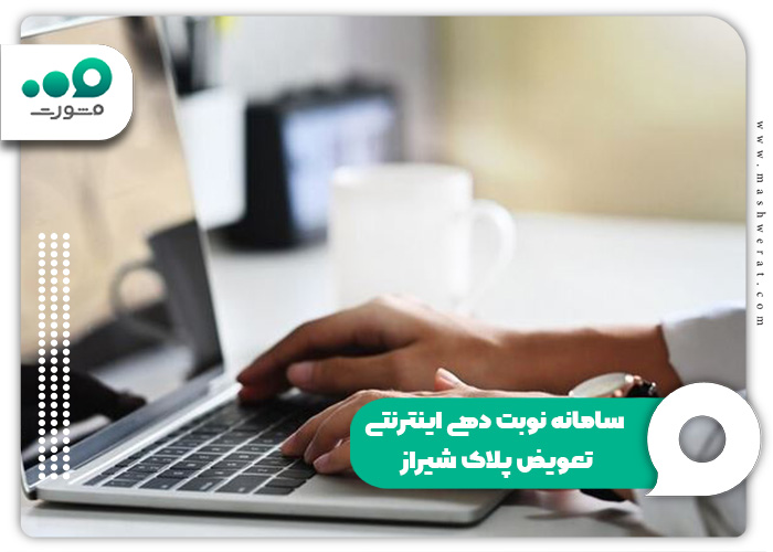 سامانه-نوبت-دهی-تعویض-پلاک-شیراز