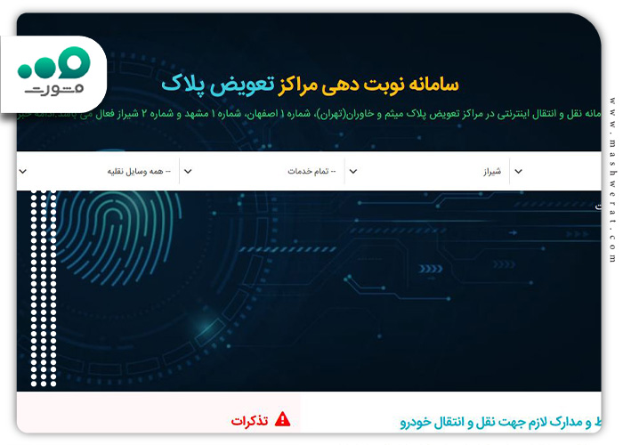 سامانه-نوبت-دهی-مراکز-تعویض-پلاک