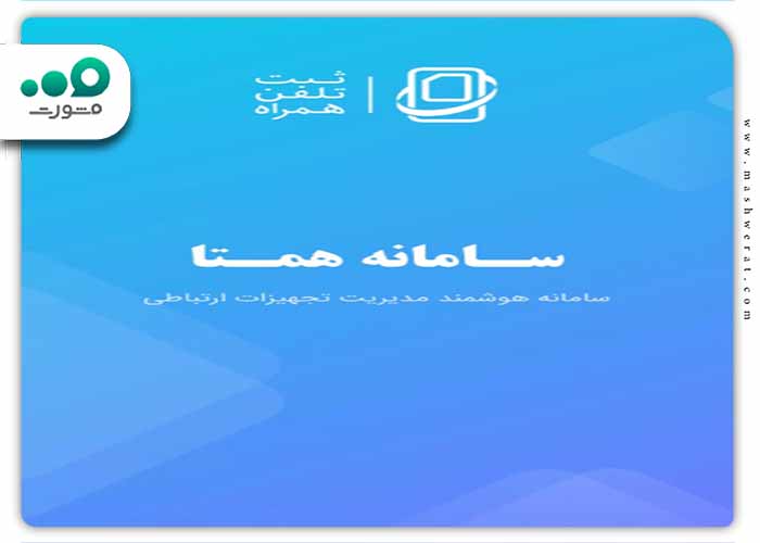  اپلیکیشن سامانه همتا