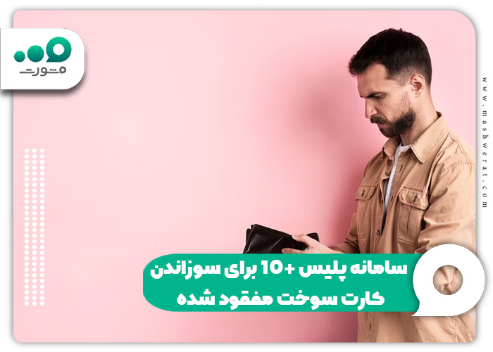 سامانه پلیس 10+ برای سوراندن کارت سوخت مفقود شده