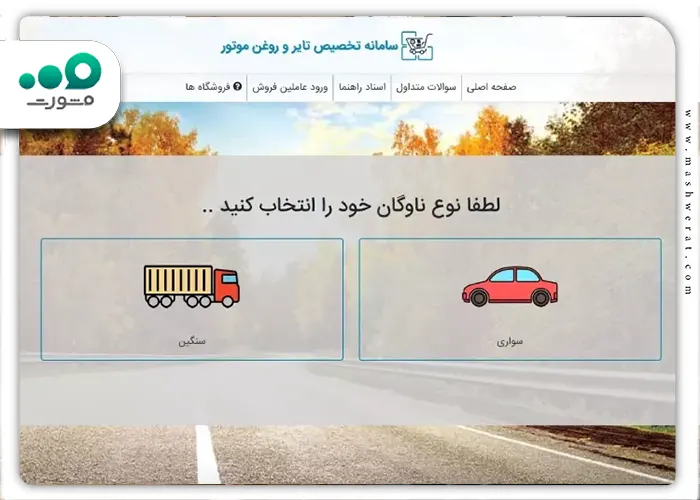 راهنمای ثبت نام لاستیک دولتی ثبت نام در سامانه مرحله اول