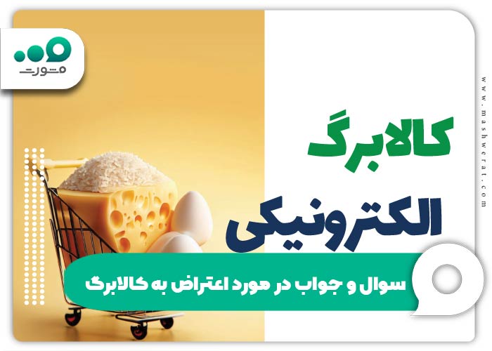 سوال و جواب در مورد اعتراض به کالابرگ