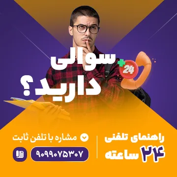 مشاوره 24 ساعته