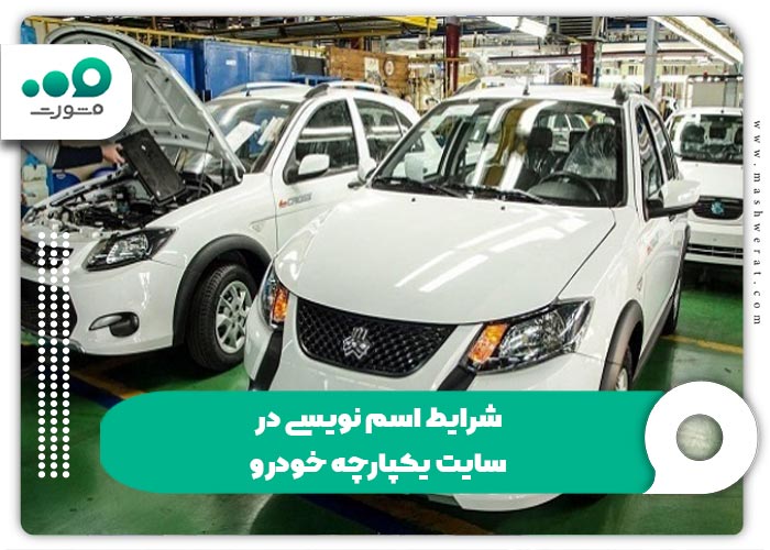 شرایط اسم نویسی در سایت یکپارچه خودرو
