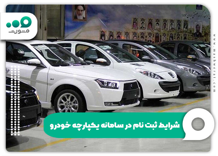 شرایط ثبت نام در سامانه یکپارچه خودرو