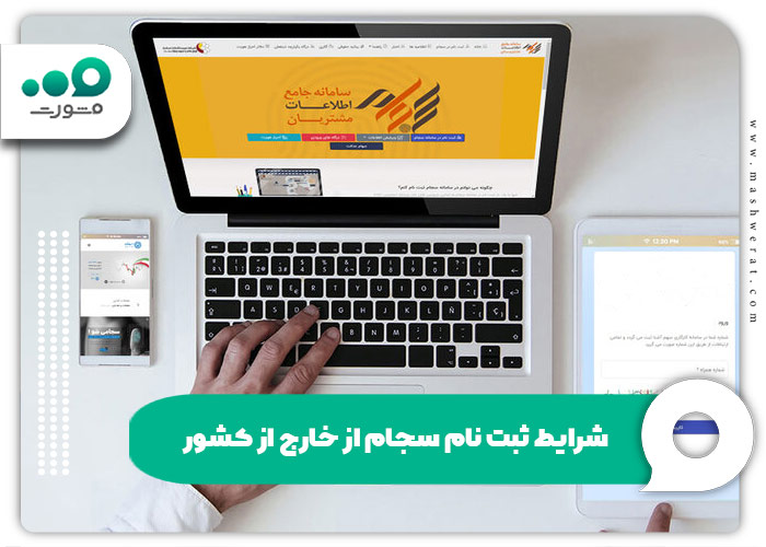 شرایط ثبت نام سجام از خارج از کشور