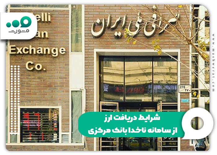 شرایط دریافت ارز از سامانه ناخدا بانک مرکزی