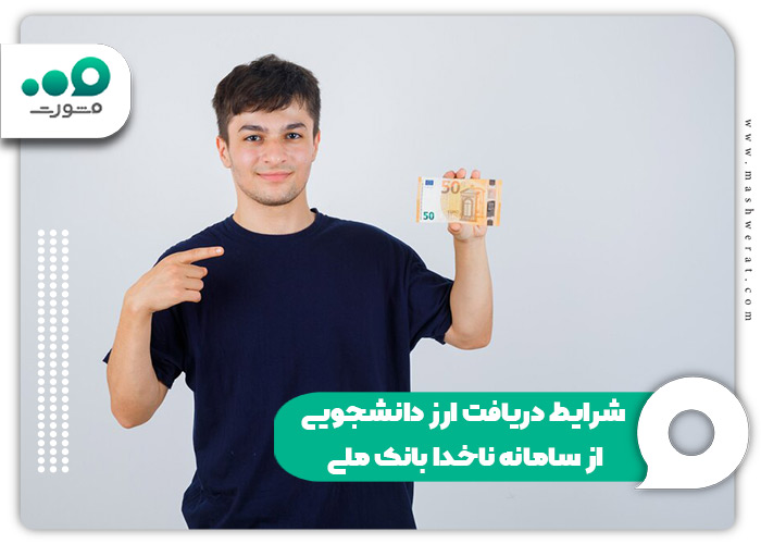 شرایط دریافت ارز دانشجویی از سامانه ناخدا بانک ملی