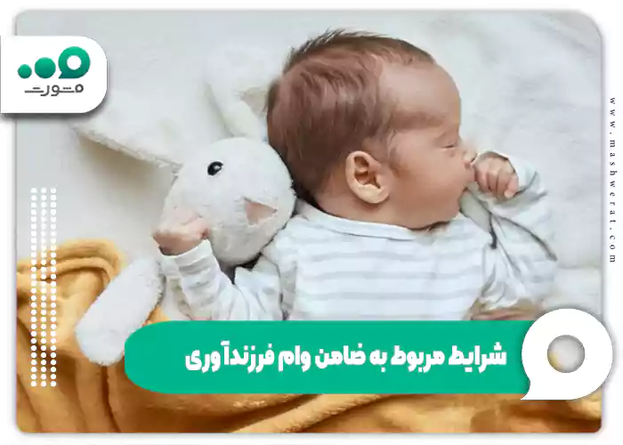 شرایط مربوط به ضامن وام فرزندآوری