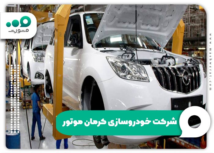 شرکت خودروسازی کرمان موتور