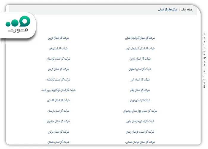 مراجعه به وب‌سایت رسمی شرکت گاز