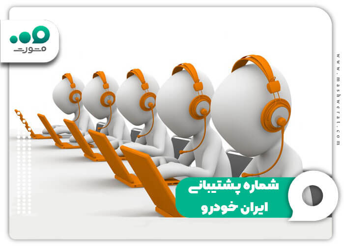 شماره پشتیبانی ایران خودرو