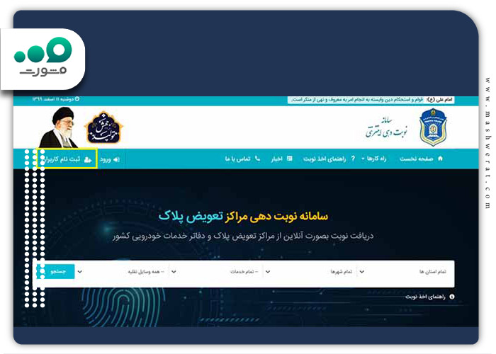 صفحه-اصلی-سامانه-تعویض-پلاک-مشهد