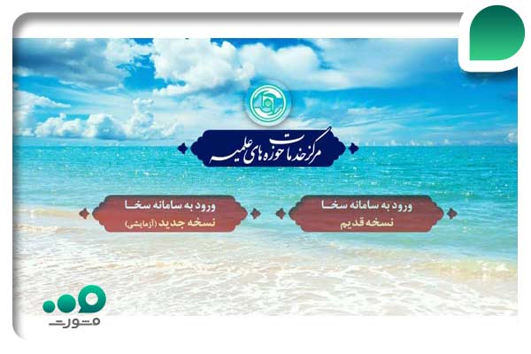 ورود به سامانه سخا حوزه علمیه 