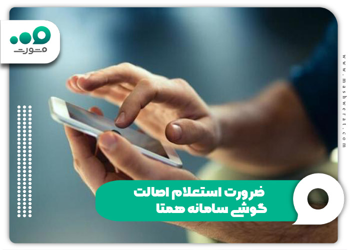 ضرورت استعلام اصالت گوشی سامانه همتا