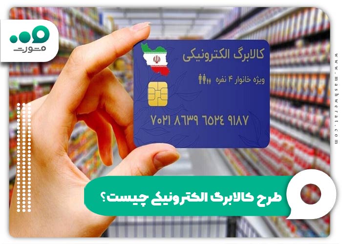 طرح کالابرگ الکترونیکی چیست