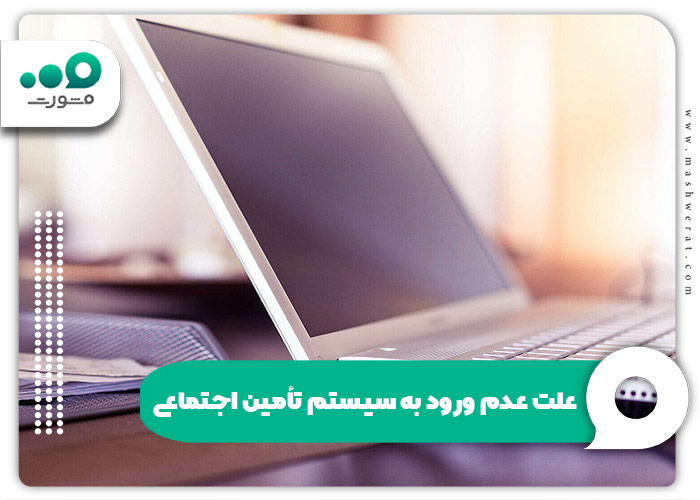 علت عدم ورود به سیستم تأمین اجتماعی