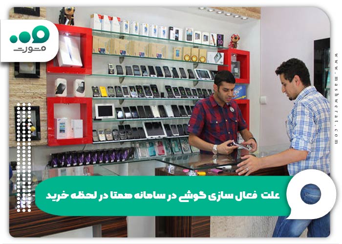 علت فعال سازی گوشی در سامانه همتا در لحظه خرید