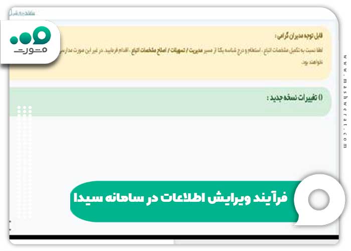 فرآیند ویرایش اطلاعات در سامانه سیدا