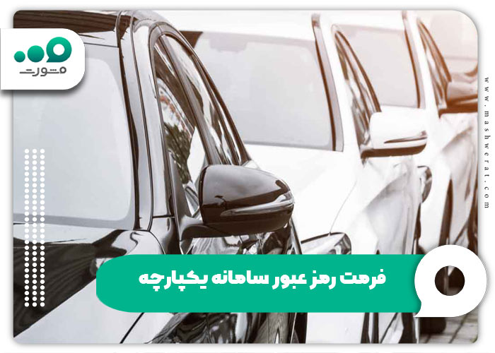 فرمت رمز عبور سامانه یکپارچه