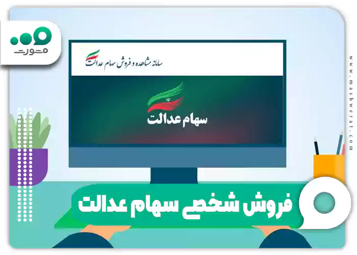 فروش شخصی سهام عدالت