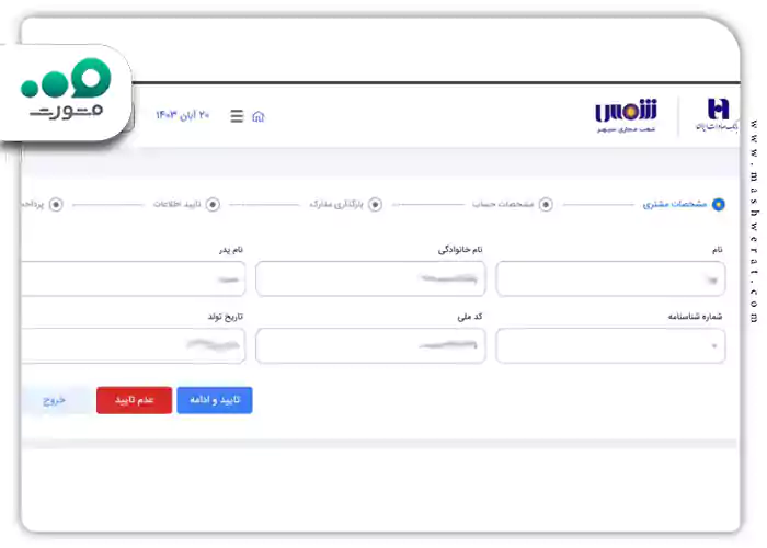 مامی اطلاعات خواسته شده را بادقت پر کنید