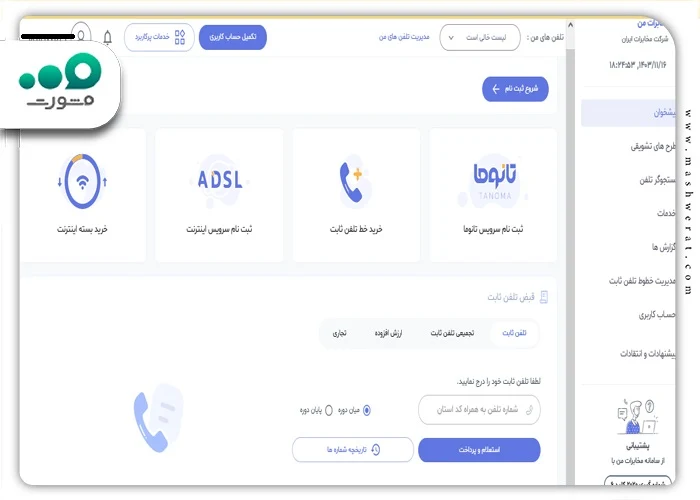 مخابرات من خدمات آنلاین تلفن ثابت