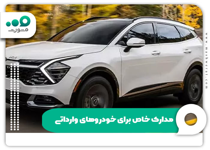 مدارک خاص برای خودروهای وارداتی