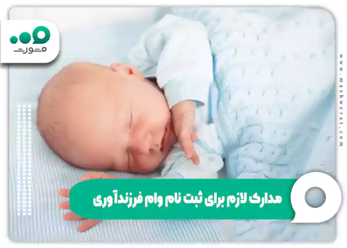 مدارک لازم برای ثبت نام وام فرزندآوری