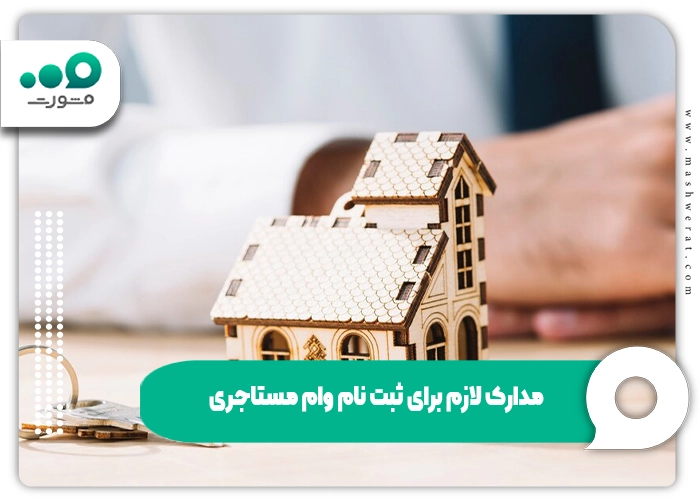 مدارک لازم برای ثبت نام وام مستاجری