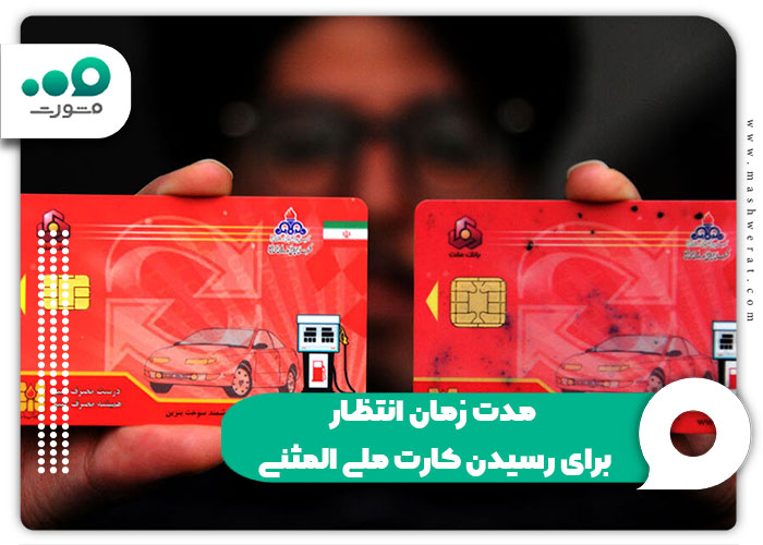 مدت زمان انتظار برای رسیدن کارت ملی المثنی