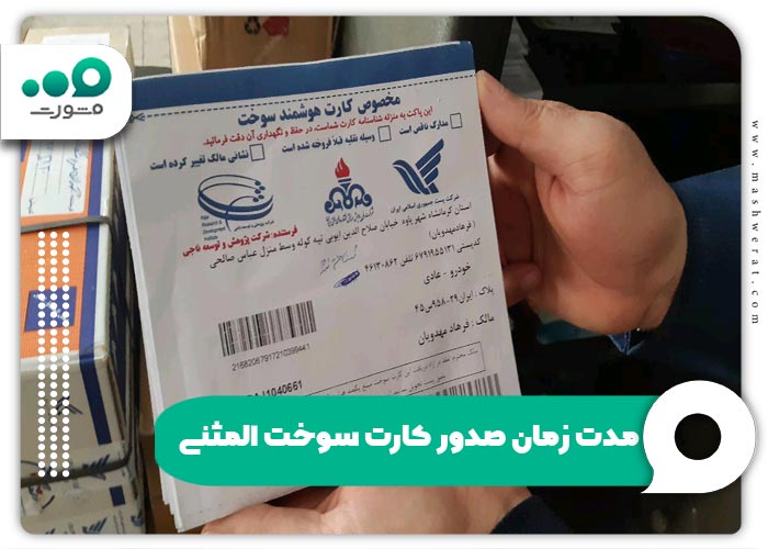 مدت زمان صدور کارت سوخت المثنی