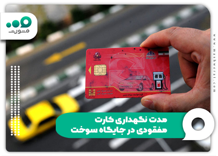 مدت نگهداری کارت مفقودی در جایگاه سوخت