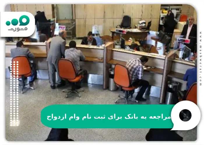 مراجعه به بانک برای ثبت نام وام ازدواج