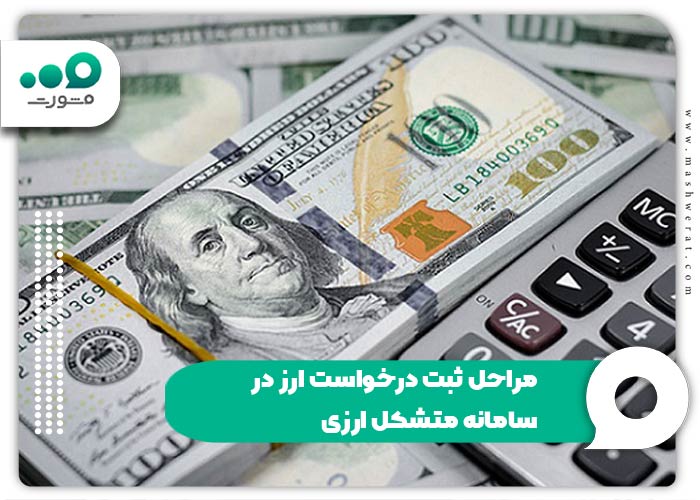 مراحل ثبت درخواست ارز در سامانه متشکل ارزی