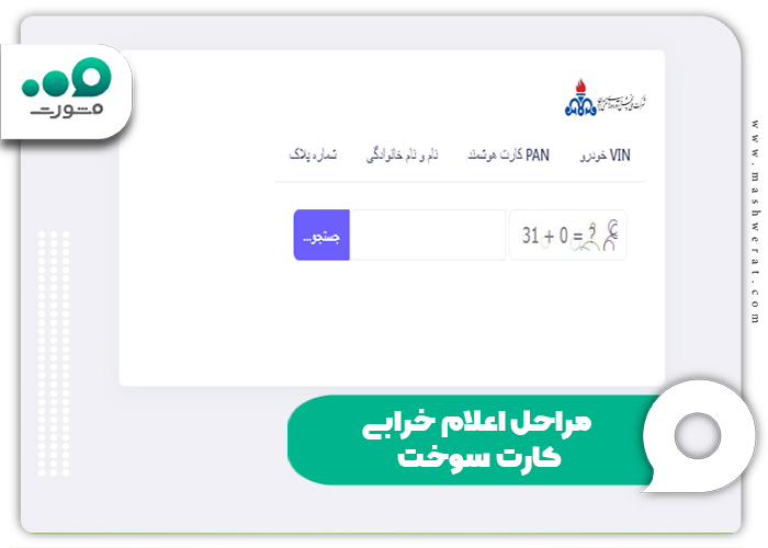 مراحل اعلام خرابی کارت سوخت