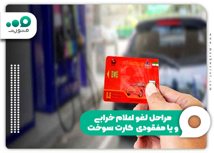 مراحل لغو اعلام خرابی و یا مفقودی کارت سوخت