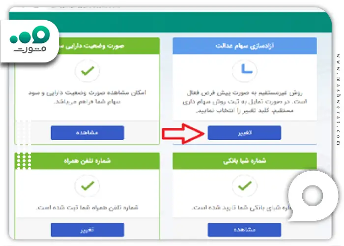 مرحله اول آزادسازی برگه سهام عدالت