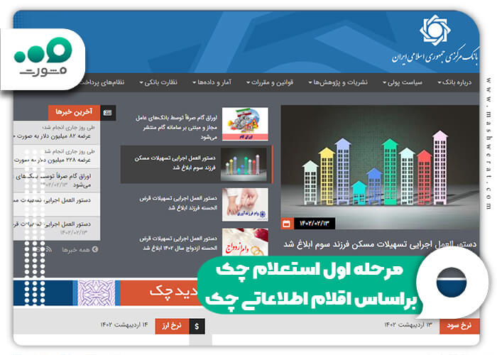 مرحله اول استعلام چک براساس اقلام اطلاعاتی چک