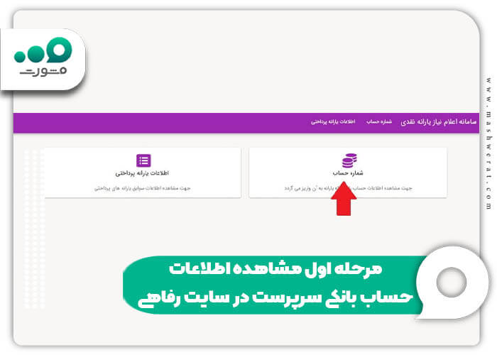 مرحله اول مشاهده اطلاعات حساب بانکی سرپرست در سایت رفاهی