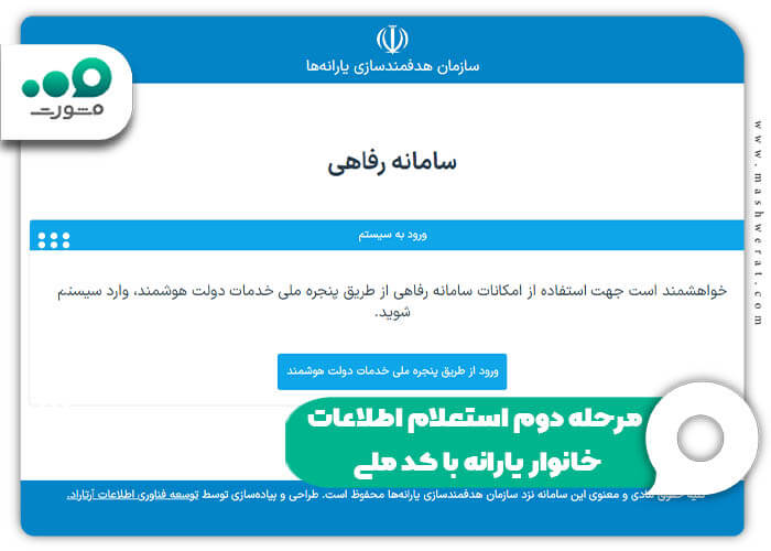 مرحله دوم استعلام اطلاعات خانوار یارانه با کد ملی