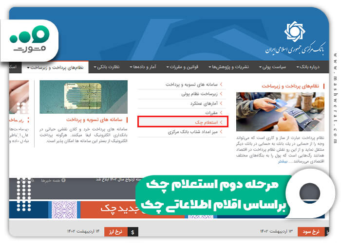 مرحله دوم استعلام چک براساس اقلام اطلاعاتی چک