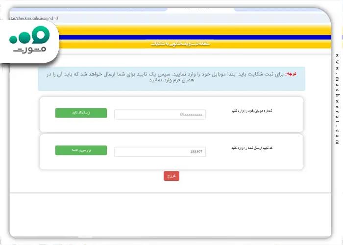 مرحله دوم ثبت شکایت از طریق سامانه eop.post.ir