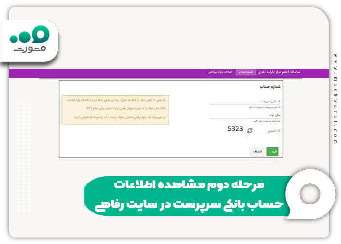 مرحله دوم مشاهده اطلاعات حساب بانکی سرپرست در سایت رفاهی