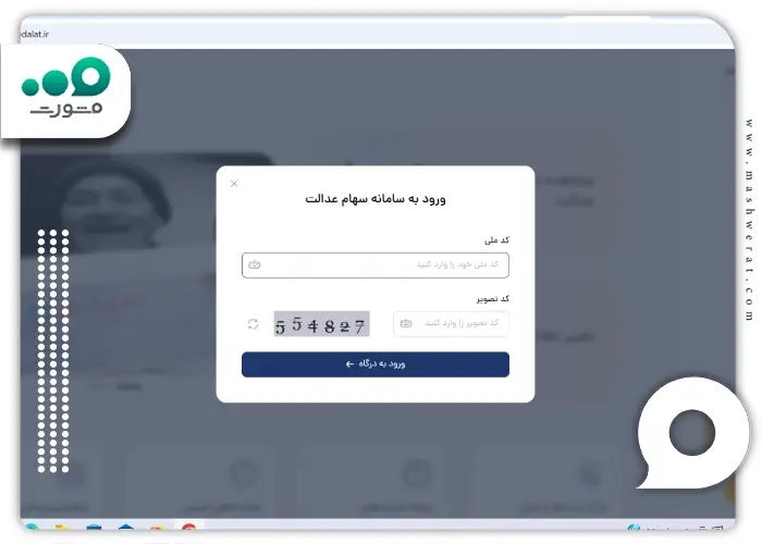 مرحله دوم ورود به سامانه سهام عدالت