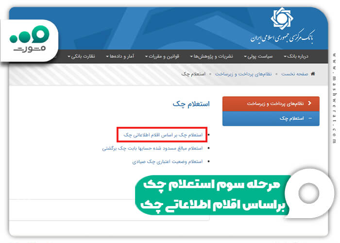 مرحله سوم استعلام چک براساس اقلام اطلاعاتی چک