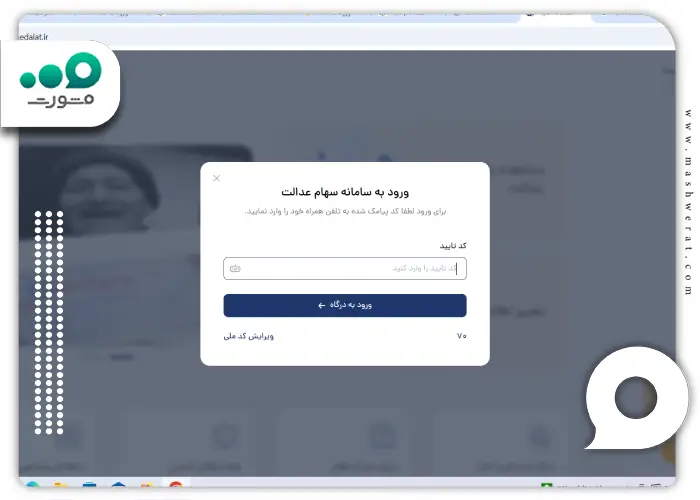 مرحله سوم ورود به سامانه سهام عدالت
